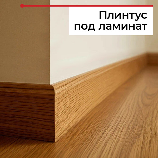 Какой плинтус лучше для ламината