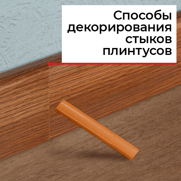 Как правильно состыковать плинтус Как правильно состыковать плинтус