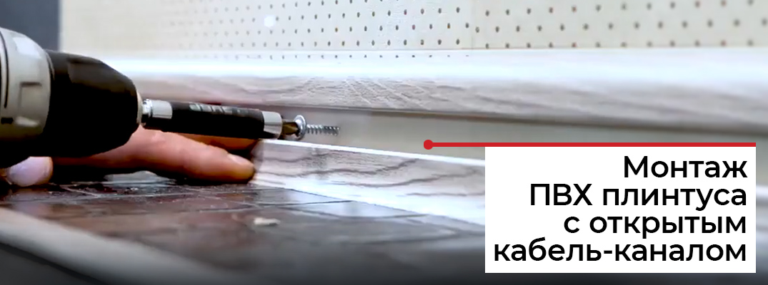 Как крепить пластиковые плинтусы