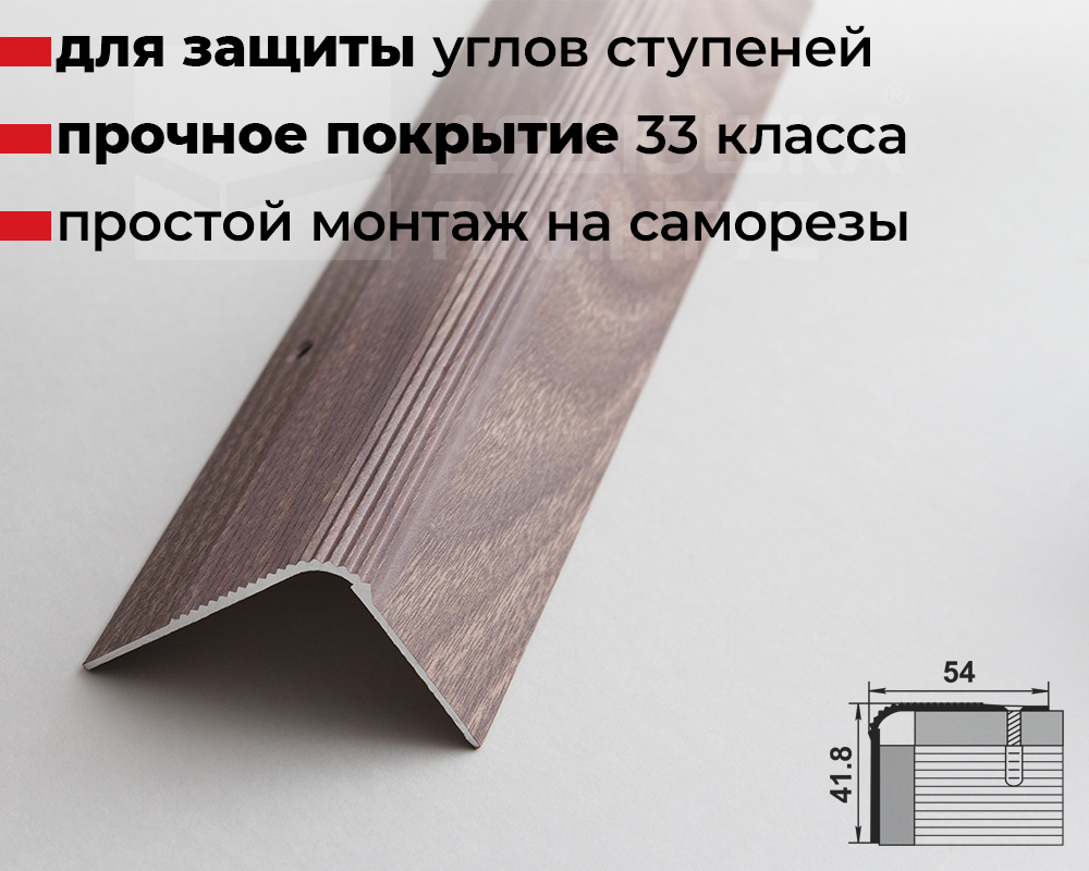 Порог угловой ПУ 02.900.045 Дуб дымчатый