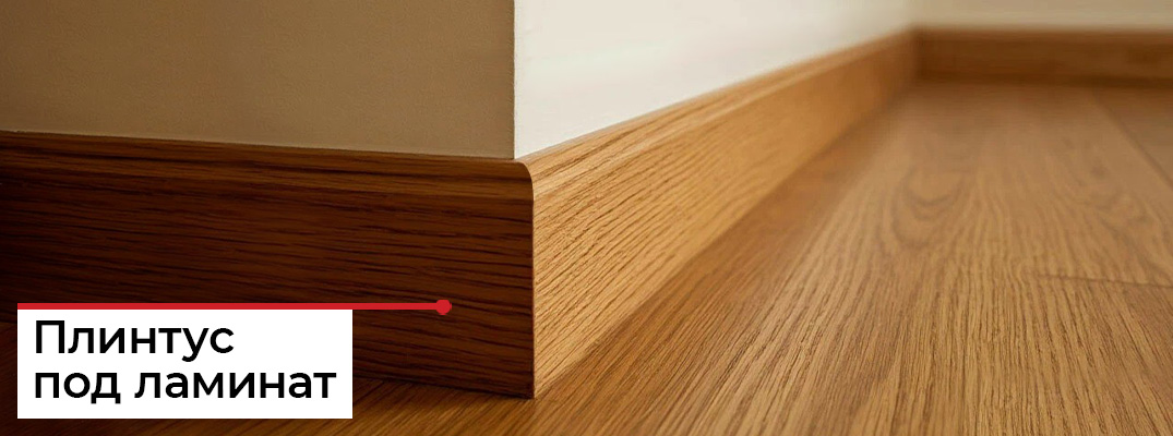 Какой плинтус лучше для ламината