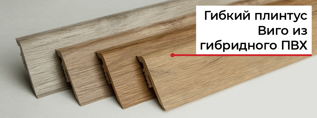 Самый гибкий плинтус из гибридного ПВХ