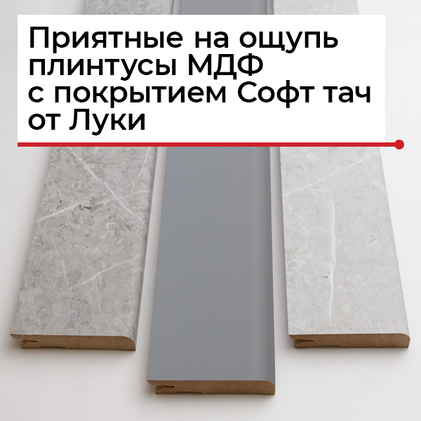 МДФ плинтус с покрытием Soft-touch МДФ плинтус с покрытием Soft-touch